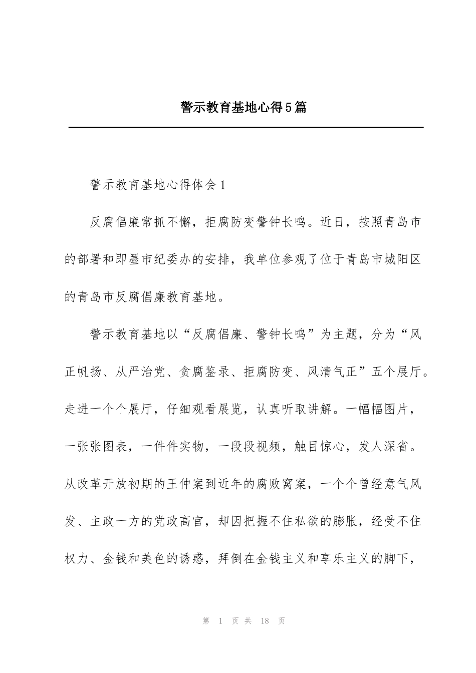 警示教育基地心得5篇_第1页