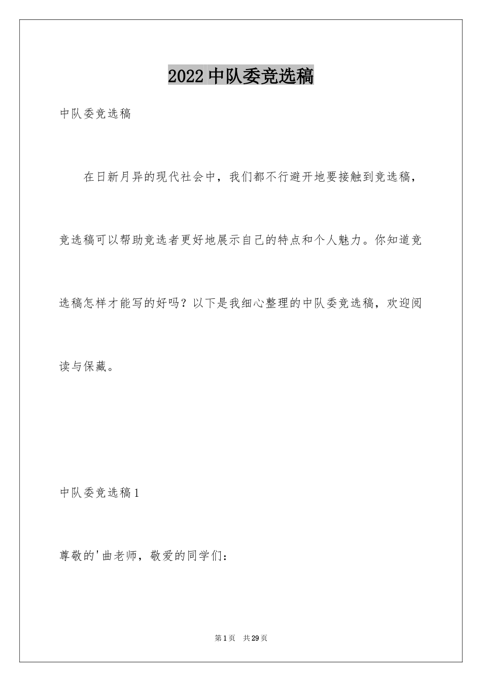 2024中队委竞选稿_1_第1页