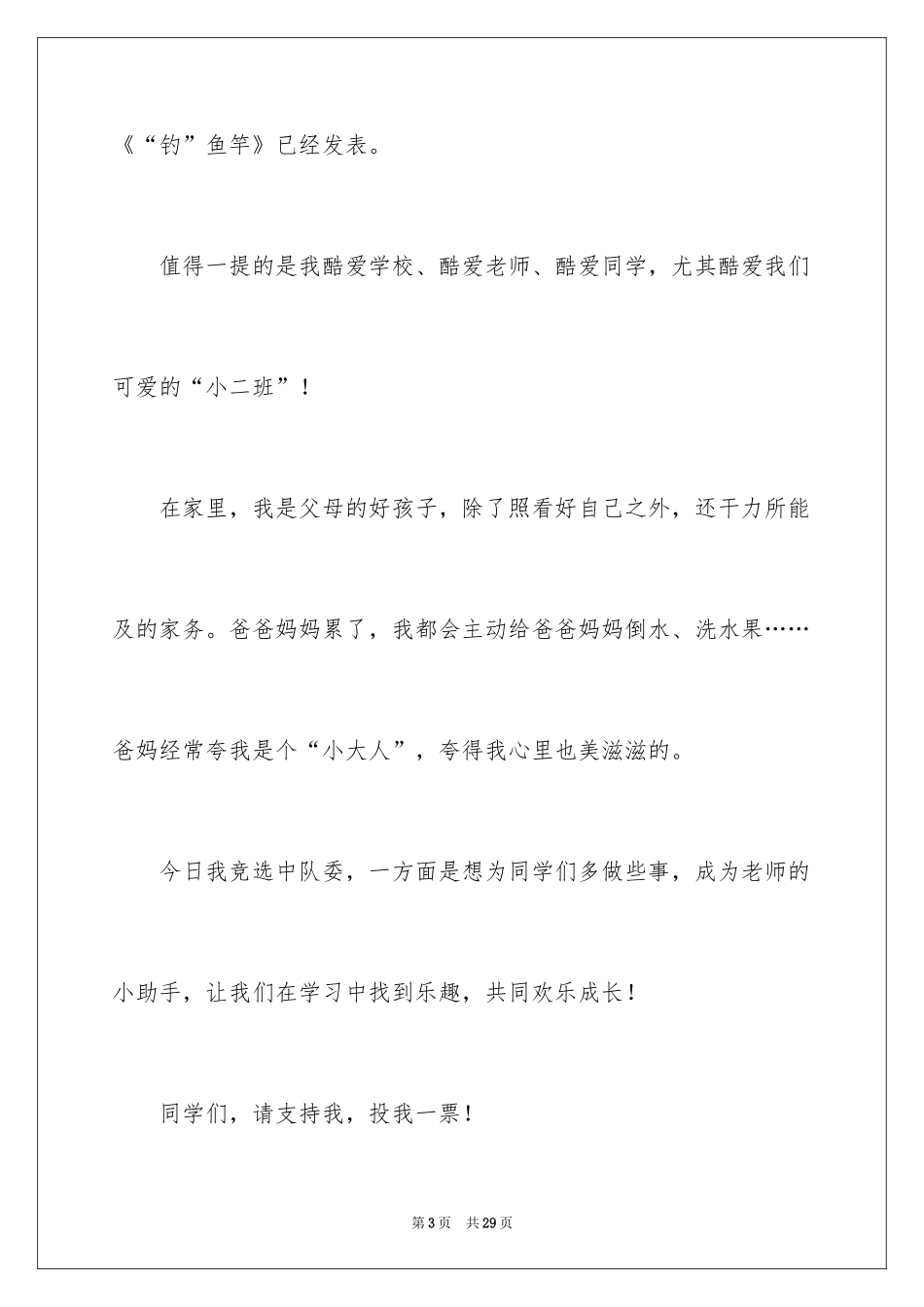 2024中队委竞选稿_1_第3页