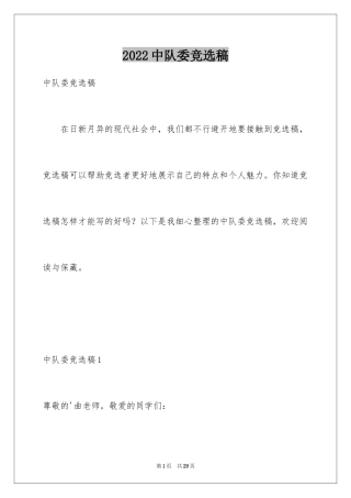 2024中队委竞选稿_1