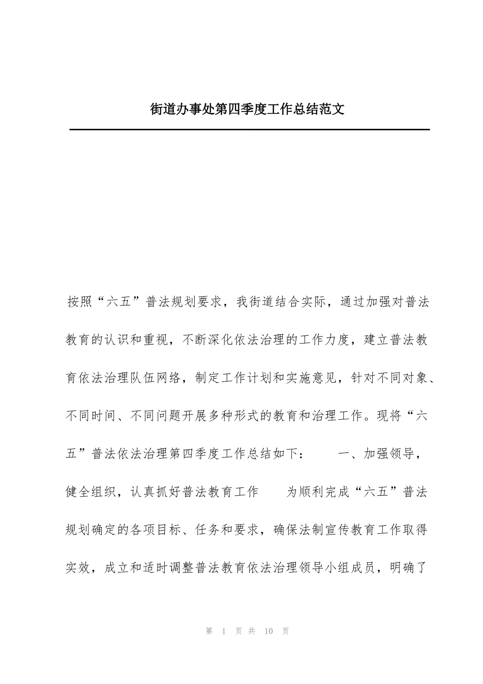 街道办事处第四季度工作总结范文_第1页