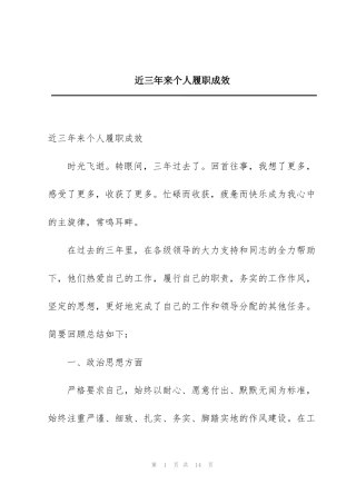 近三年来个人履职成效