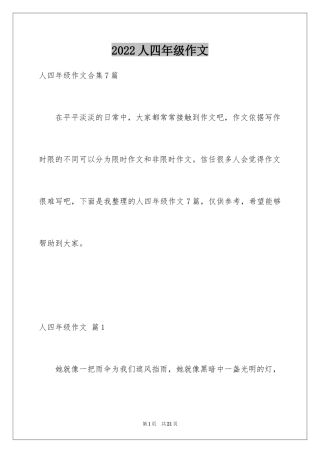 2024人四年级作文_31