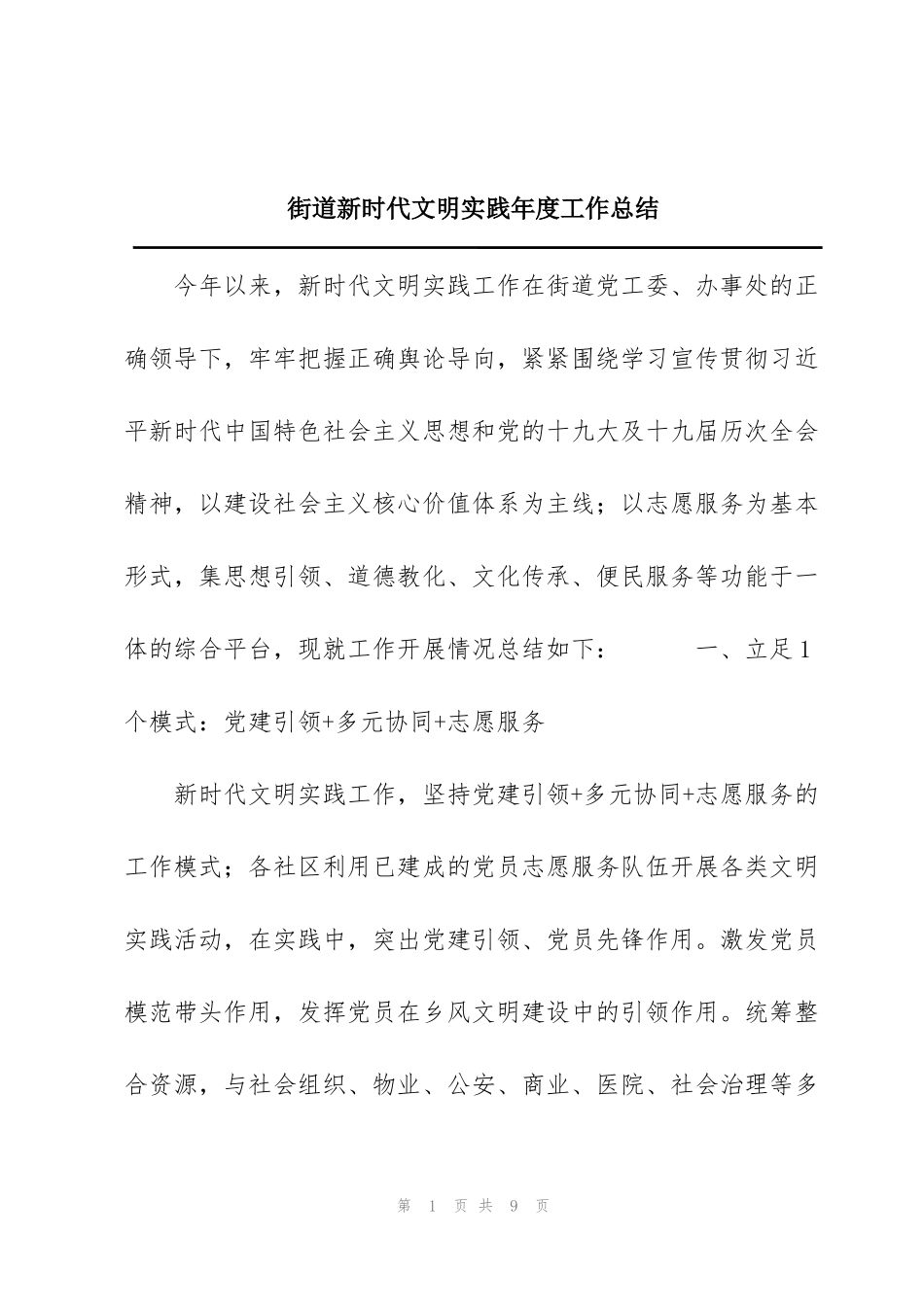 街道新时代文明实践年度工作总结_第1页