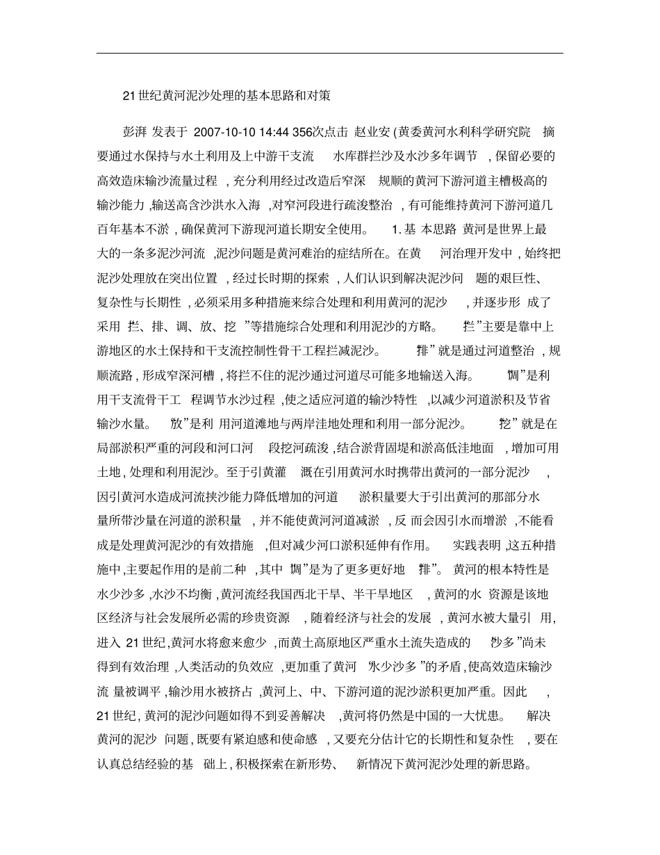 21世纪黄河泥沙处理的基本思路和对策_第1页
