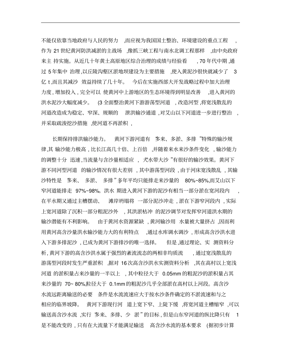 21世纪黄河泥沙处理的基本思路和对策_第3页