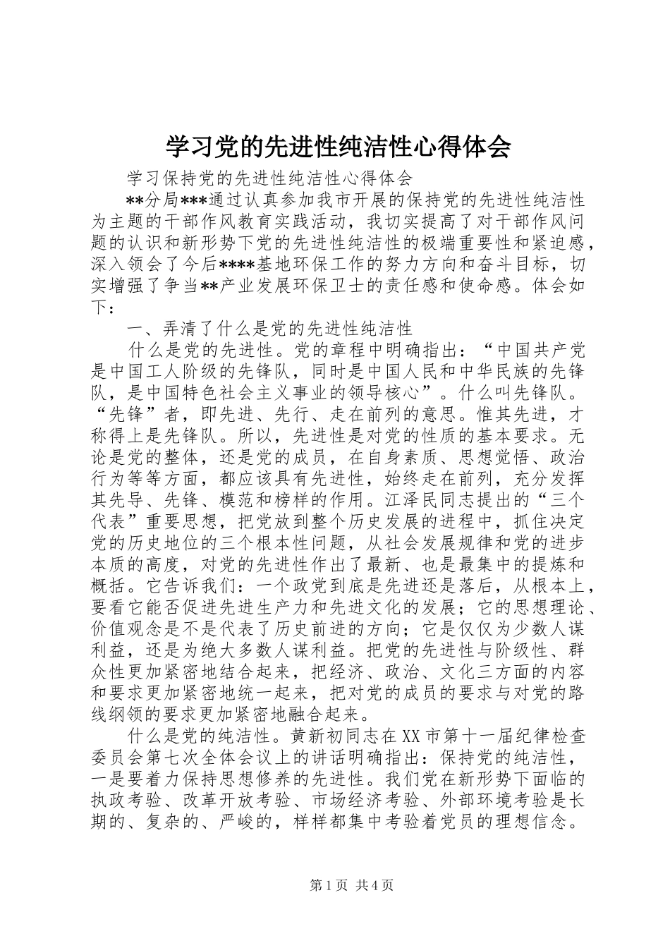 学习党的先进性纯洁性心得体会 _第1页