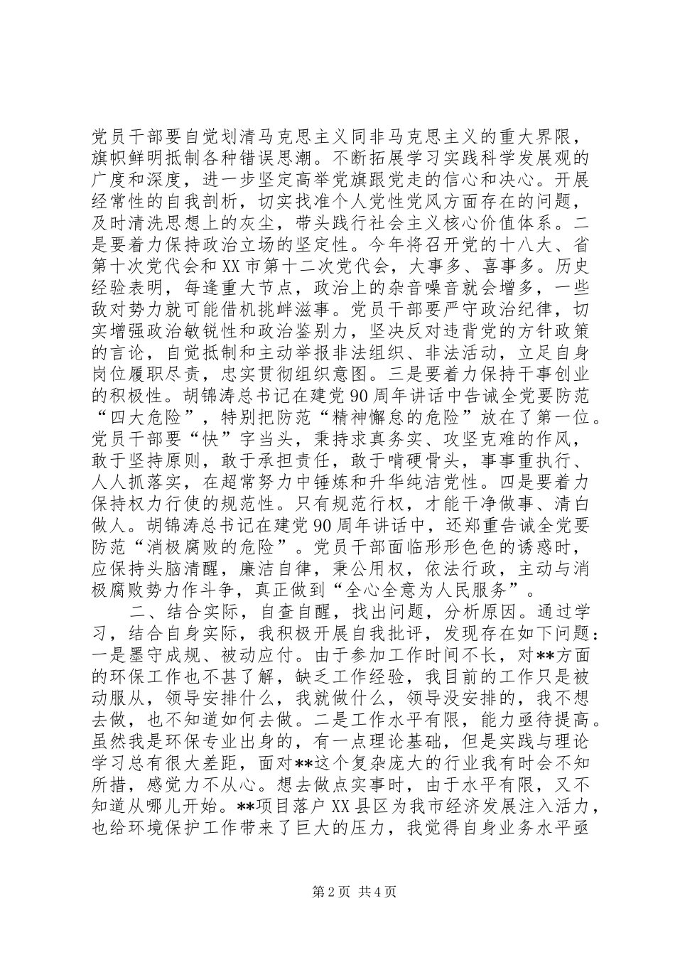 学习党的先进性纯洁性心得体会 _第2页