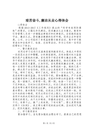 艰苦奋斗,廉洁从业心得体会 