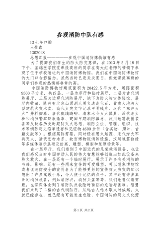 参观消防中队有感 