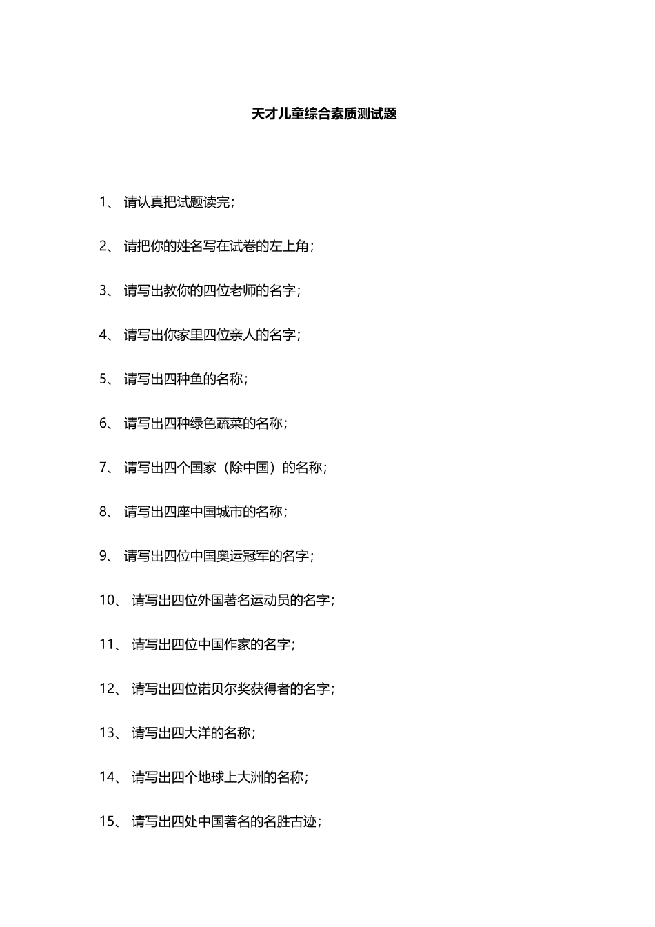 天才儿童综合素质测试题_第1页
