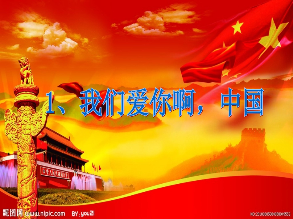 《我们爱你啊，中国》课件(1)_第1页