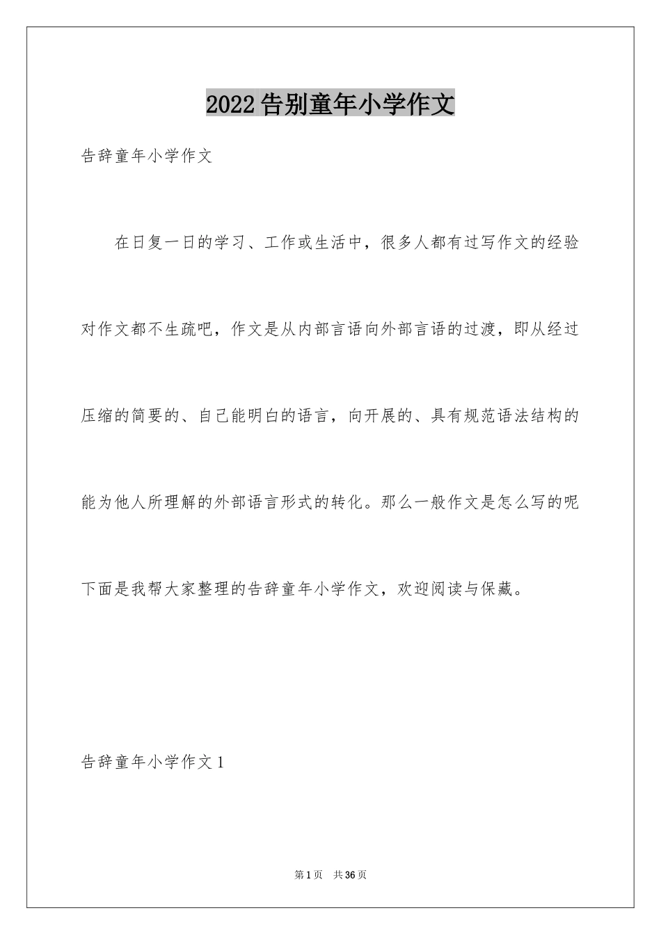 2024告别童年小学作文_第1页
