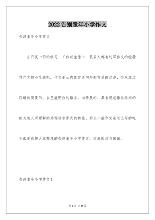2024告别童年小学作文