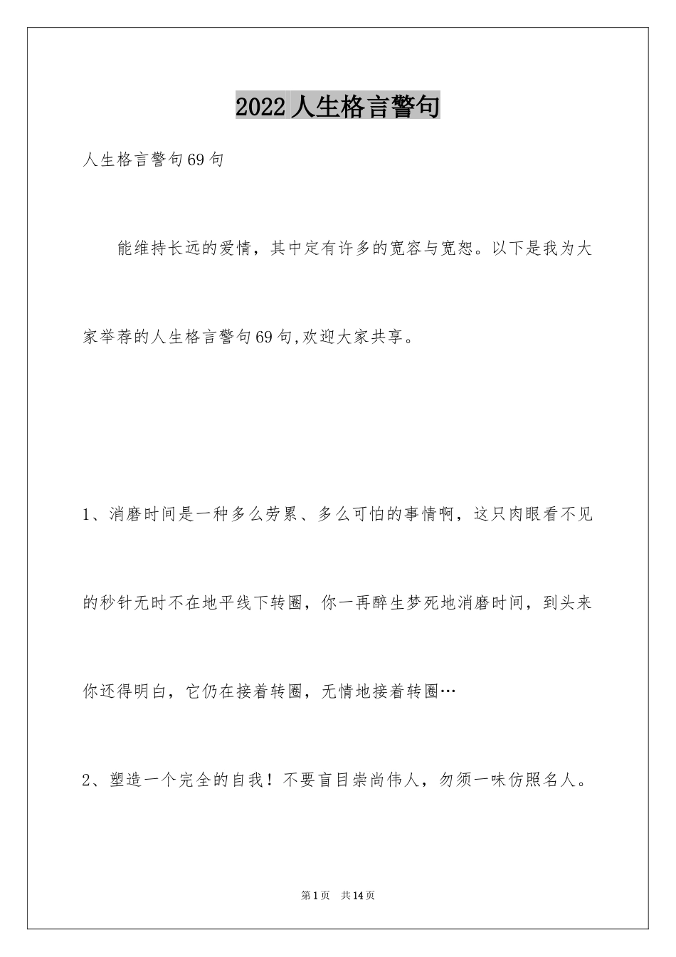 2024人生格言警句_14_第1页