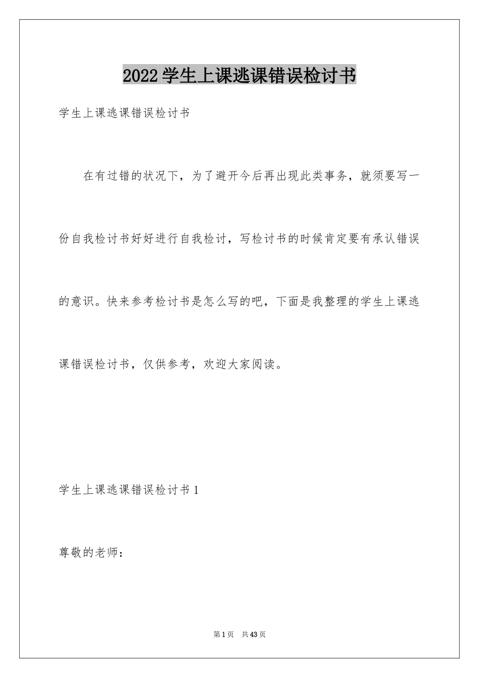 2024学生上课逃课错误检讨书_第1页