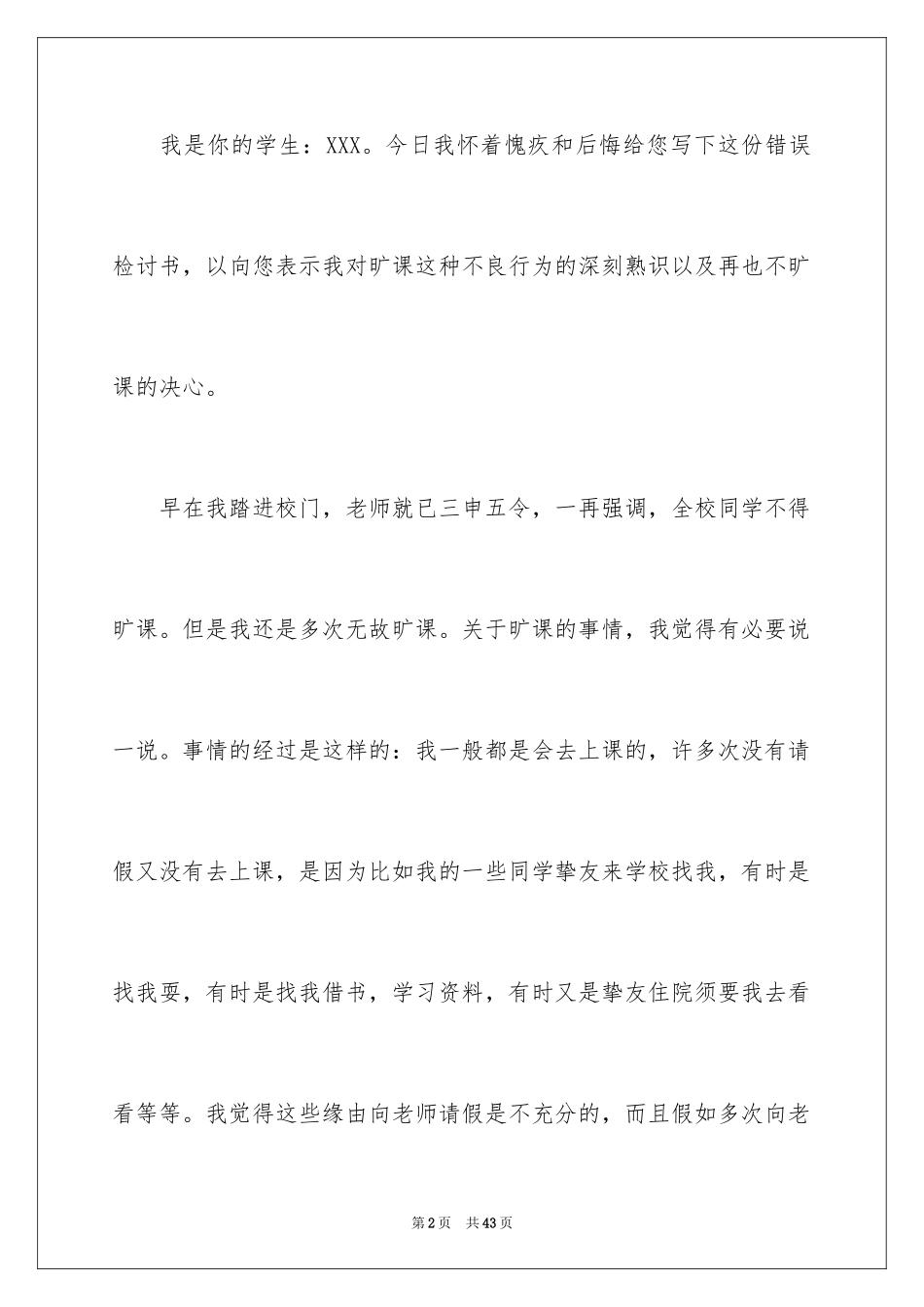 2024学生上课逃课错误检讨书_第2页