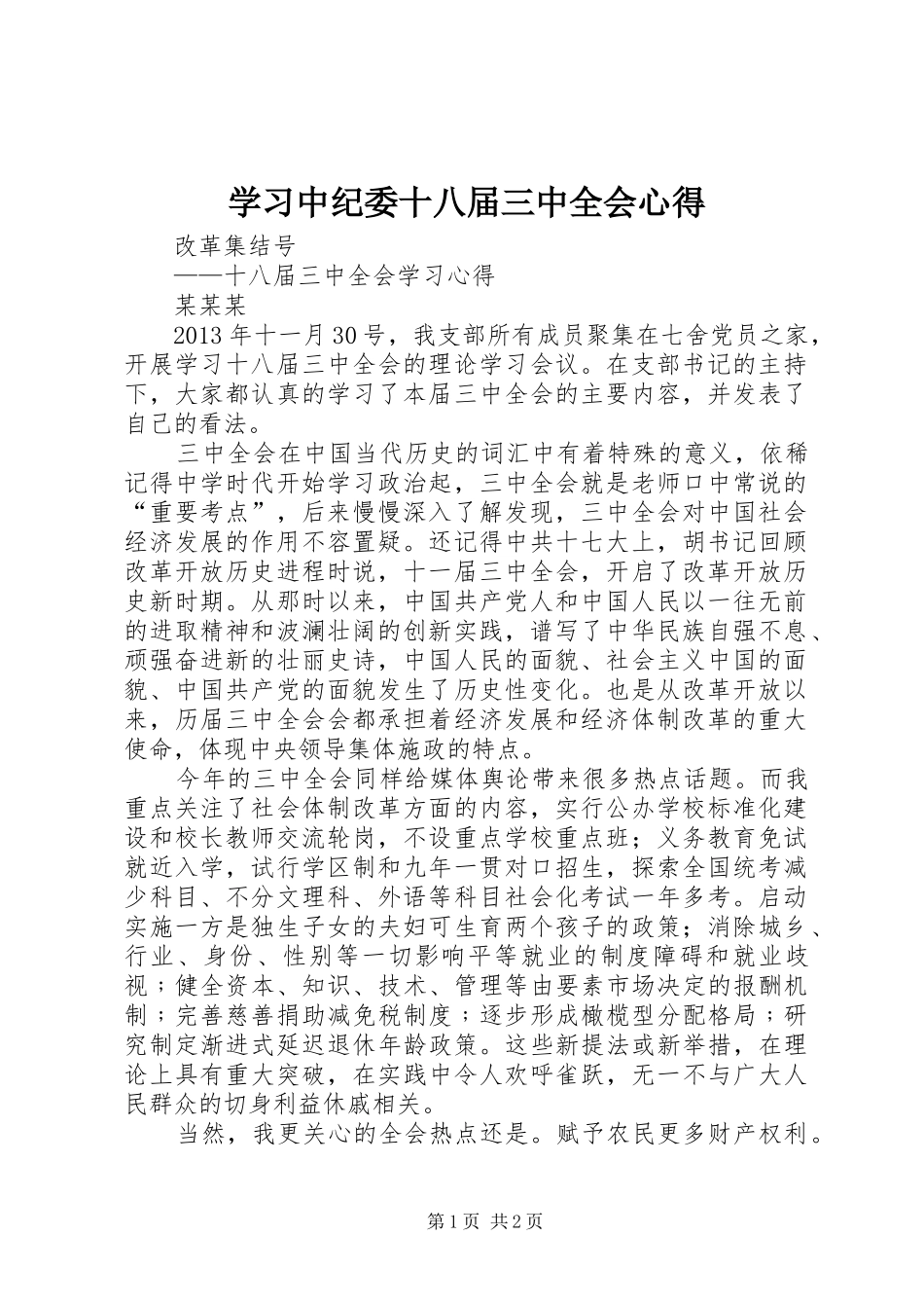 学习中纪委十八届三中全会心得 _第1页