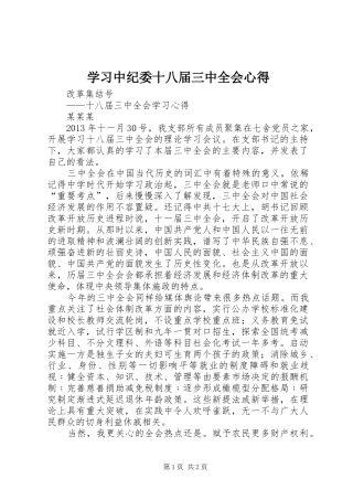 学习中纪委十八届三中全会心得 