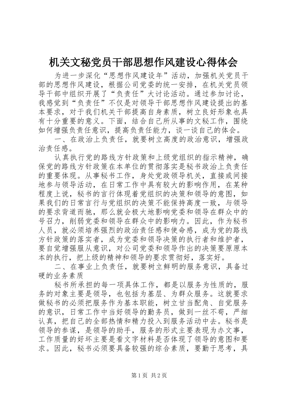 机关文秘党员干部思想作风建设心得体会 _第1页