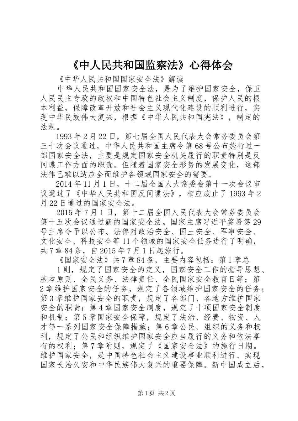 《中人民共和国监察法》心得体会 _第1页