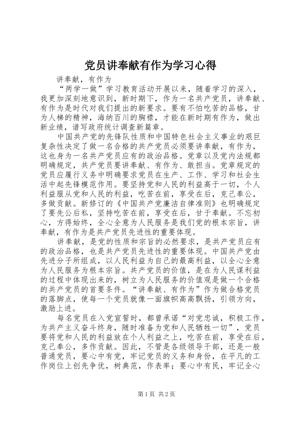 党员讲奉献有作为学习心得 _第1页