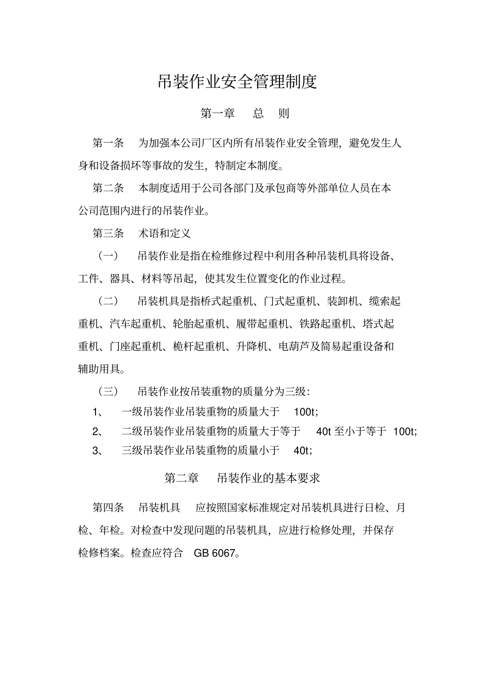 21吊装作业安全管理制度112发文库资料_第1页