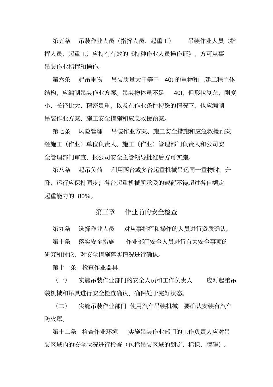 21吊装作业安全管理制度112发文库资料_第2页