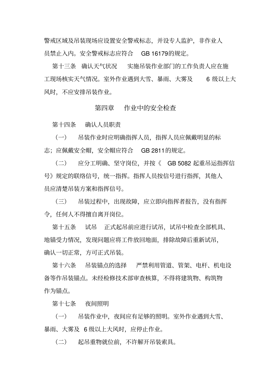 21吊装作业安全管理制度112发文库资料_第3页