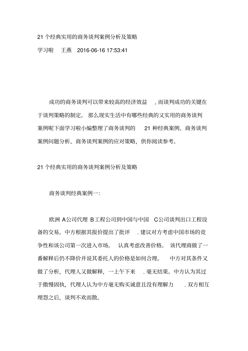 21个经典实用的商务谈判案例分析及策略+6个日常生活谈判案例_第1页