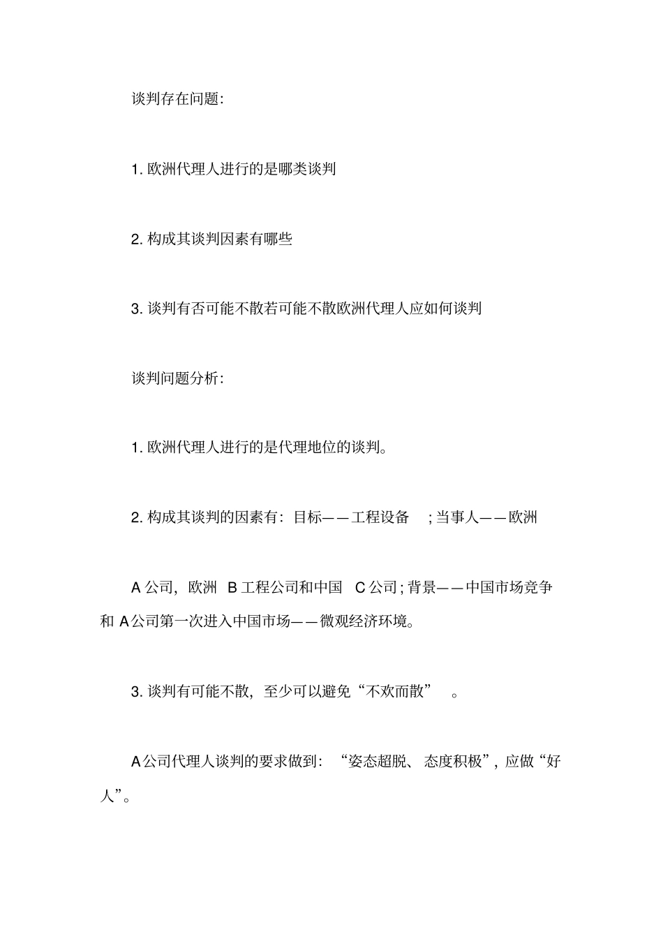 21个经典实用的商务谈判案例分析及策略+6个日常生活谈判案例_第2页
