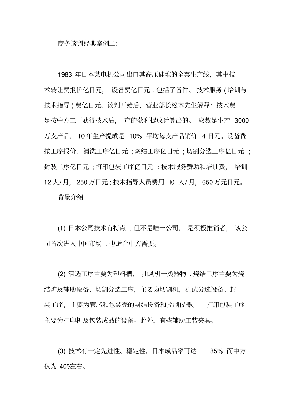 21个经典实用的商务谈判案例分析及策略+6个日常生活谈判案例_第3页