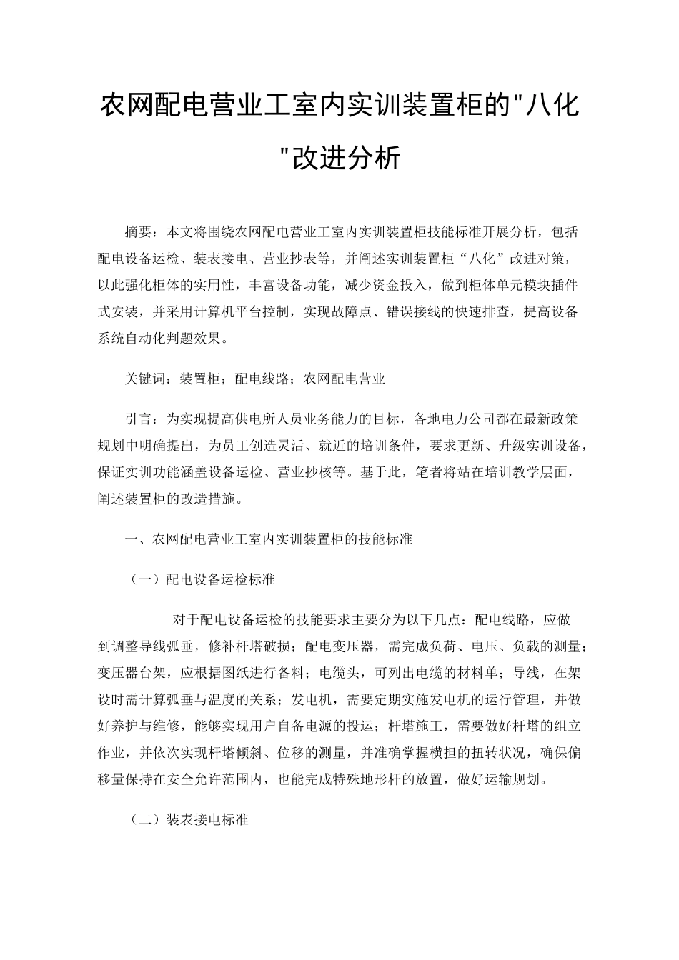 农网配电营业工室内实训装置柜的八化改进分析 _第1页