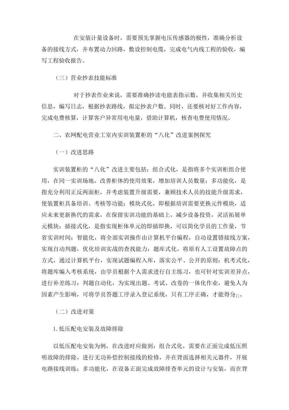 农网配电营业工室内实训装置柜的八化改进分析 _第2页