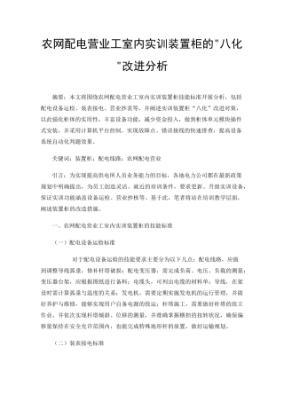 农网配电营业工室内实训装置柜的八化改进分析 