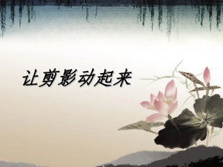 让剪影动起来