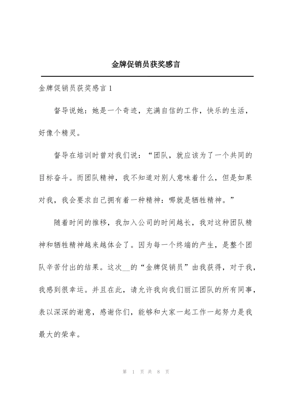金牌促销员获奖感言_第1页