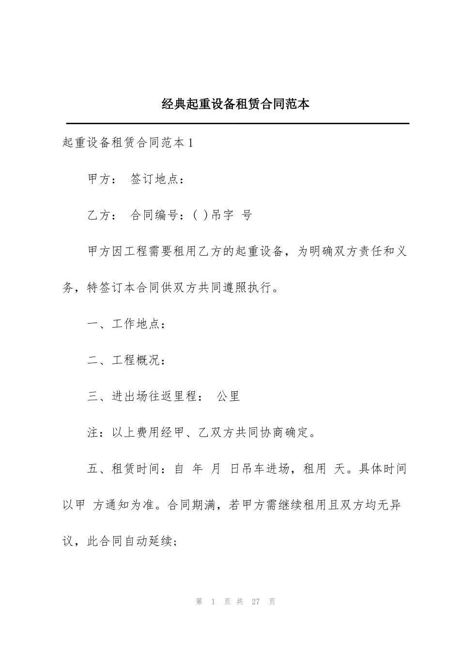 经典起重设备租赁合同范本_第1页