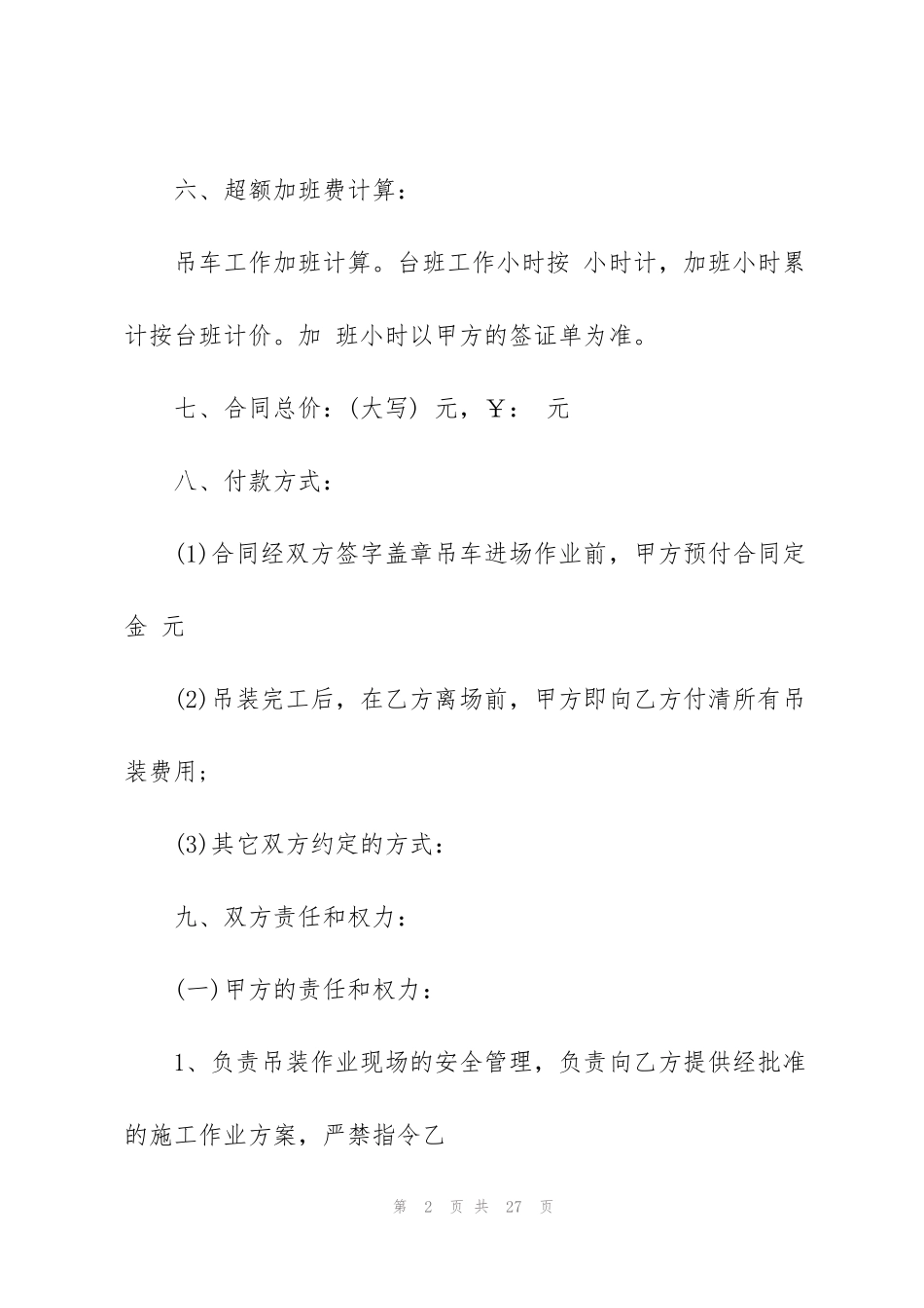 经典起重设备租赁合同范本_第2页
