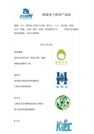 211跨境电子商务产业园-园区简介