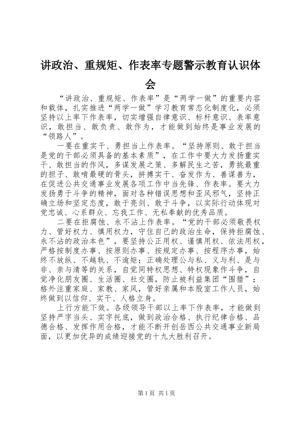 讲政治、重规矩、作表率专题警示教育认识体会 _第1页