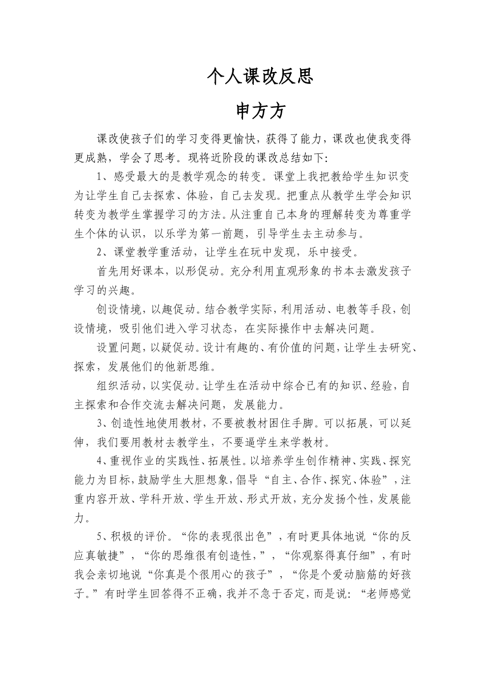 课改总结申方方_第1页