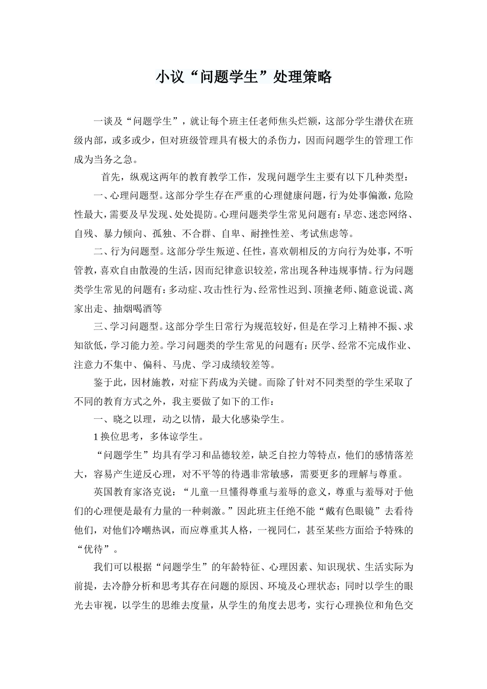 小议“问题学生”处理策略_第1页