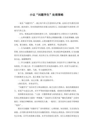 小议“问题学生”处理策略