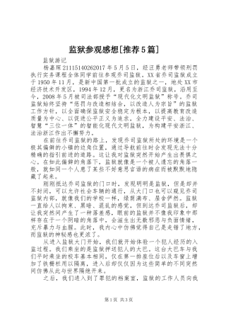 监狱参观感想[推荐5篇]