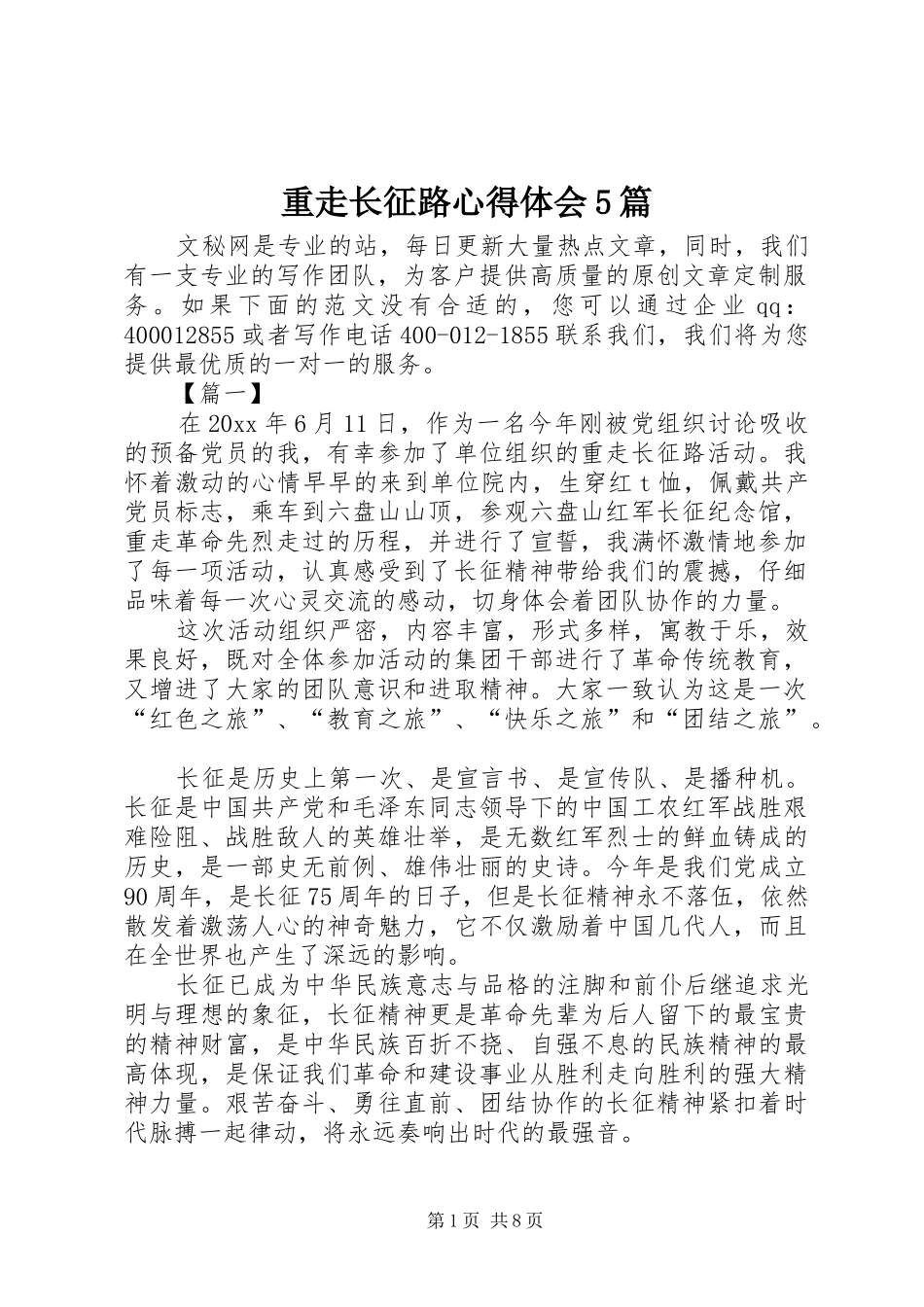 重走长征路心得体会5篇_第1页