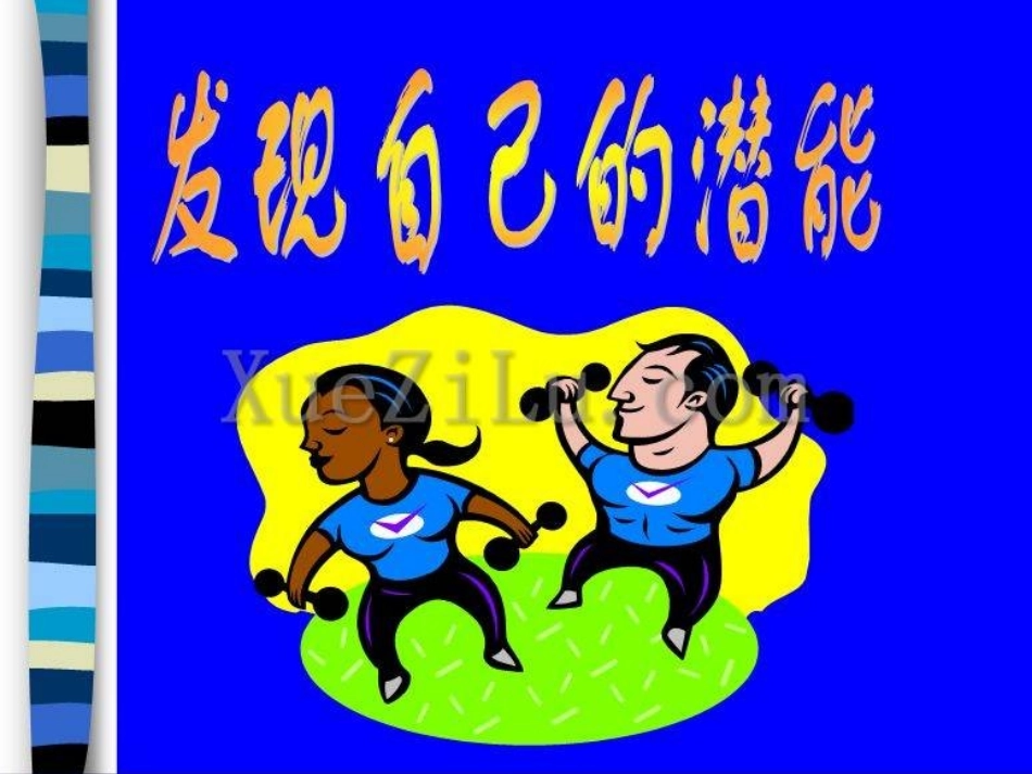 发掘自己的潜能_第1页
