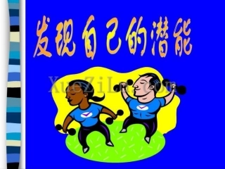 发掘自己的潜能