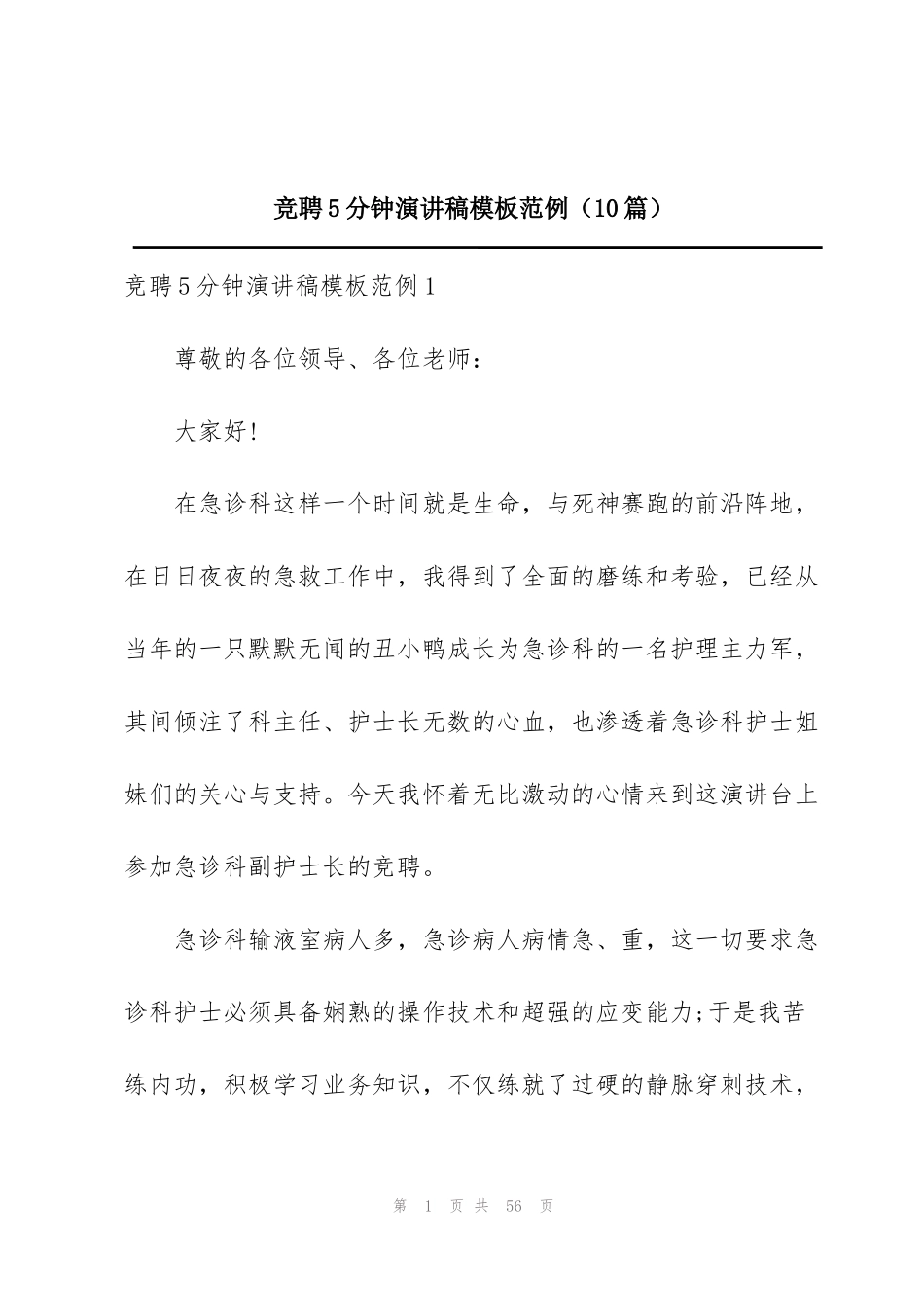 竞聘5分钟演讲稿模板范例（10篇）_第1页