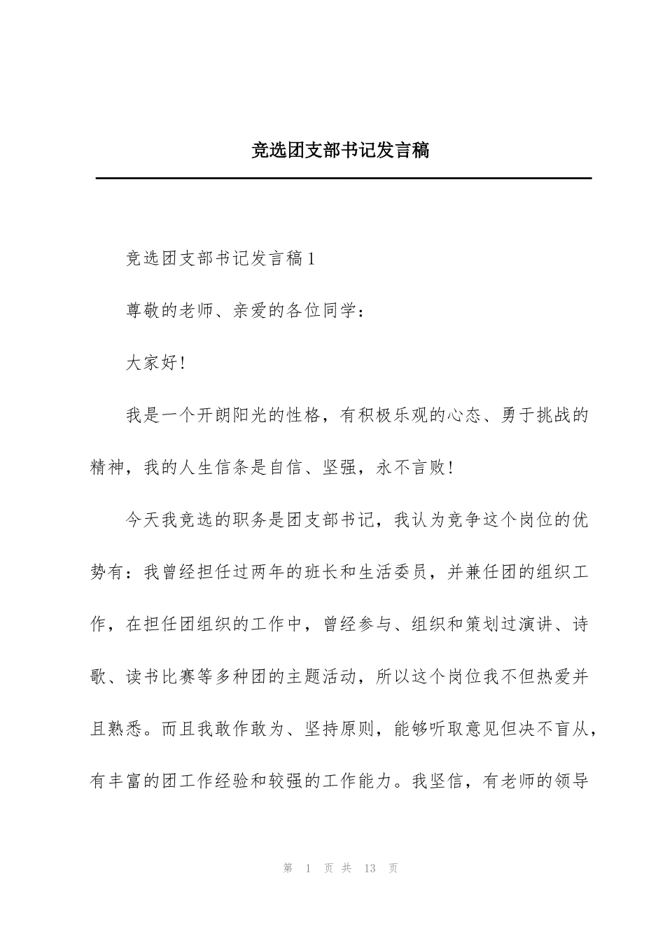 竞选团支部书记发言稿_第1页